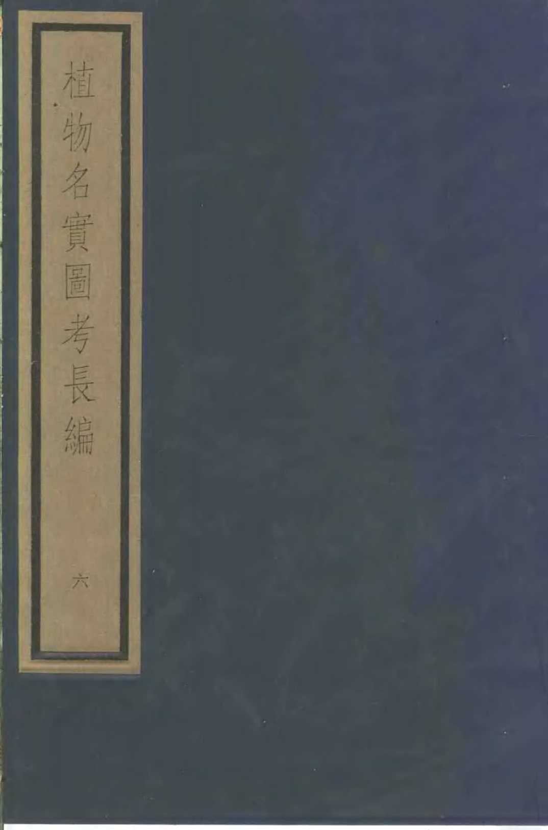 植物名实图考长编  第10函  6-10